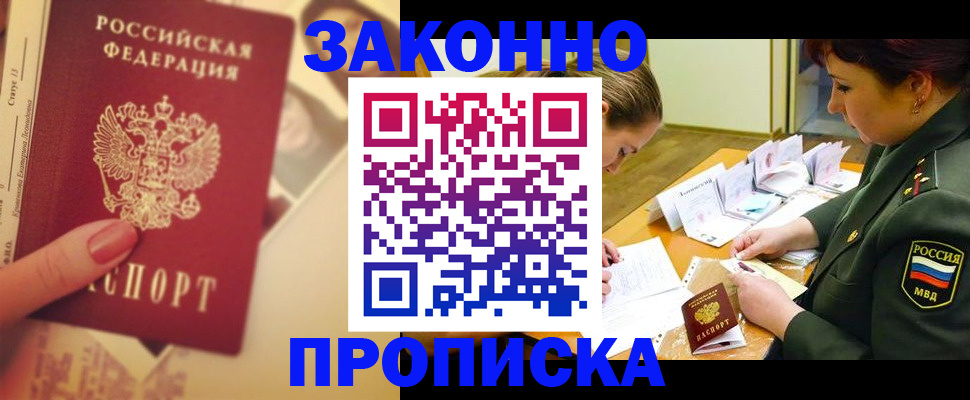 прописка для работы в Новороссийске